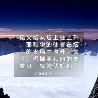 Picture 05 - 士 师 记 13:20 CUVS - 见 火 焰 从 坛 上 往 上 升 ， 耶 和 - Bible Verse Picture