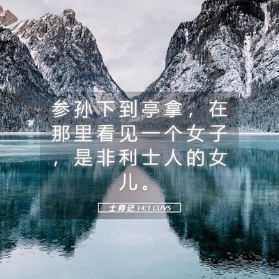 Picture 05 - 士 师 记 14:1 CUVS - 参 孙 下 到 亭 拿 ， 在 那 里 看 见 - Bible Verse Picture