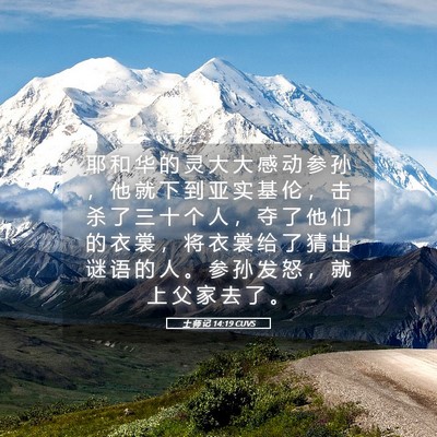Picture 05 - 士 师 记 14:19 CUVS - 耶 和 华 的 灵 大 大 感 动 参 孙 ， - Bible Verse Picture