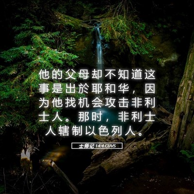 Picture 05 - 士 师 记 14:4 CUVS - 他 的 父 母 却 不 知 道 这 事 是 出 - Bible Verse Picture