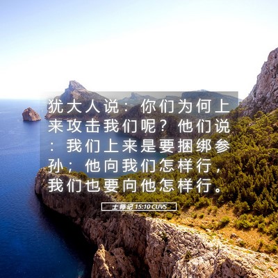 Picture 05 - 士 师 记 15:10 CUVS - 犹 大 人 说 ： 你 们 为 何 上 来 攻 - Bible Verse Picture