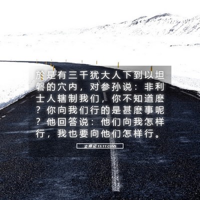 Picture 05 - 士 师 记 15:11 CUVS - 於 是 有 三 千 犹 大 人 下 到 以 坦 - Bible Verse Picture