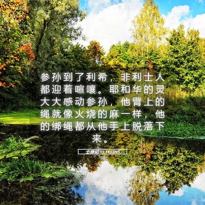 Picture 05 - 士 师 记 15:14 CUVS - 参 孙 到 了 利 希 ， 非 利 士 人 都 - Bible Verse Picture