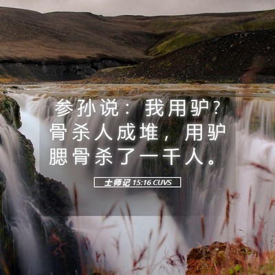 Picture 05 - 士 师 记 15:16 CUVS - 参 孙 说 ： 我 用 驴 ? 骨 杀 人 成 堆 - Bible Verse Picture