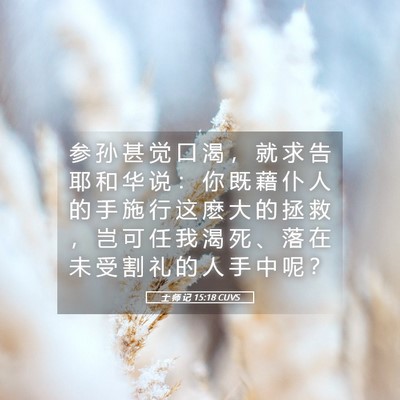 Picture 05 - 士 师 记 15:18 CUVS - 参 孙 甚 觉 口 渴 ， 就 求 告 耶 和 - Bible Verse Picture