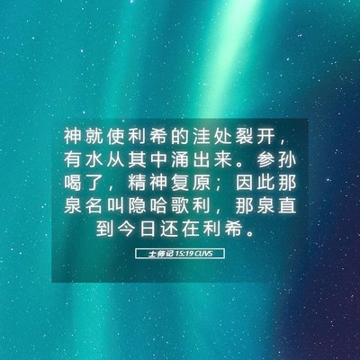 Picture 05 - 士 师 记 15:19 CUVS - 神 就 使 利 希 的 洼 处 裂 开 ， 有 - Bible Verse Picture