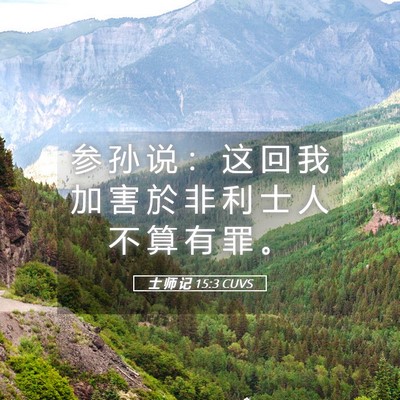 Picture 05 - 士 师 记 15:3 CUVS - 参 孙 说 ： 这 回 我 加 害 於 非 利 - Bible Verse Picture