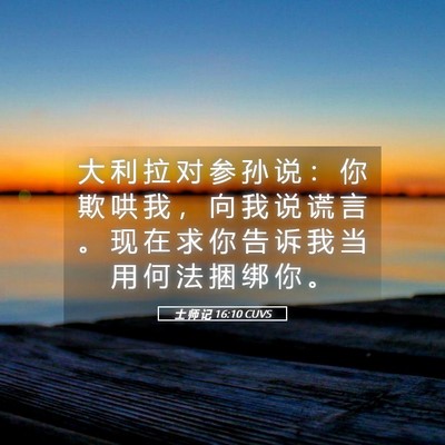 Picture 05 - 士 师 记 16:10 CUVS - 大 利 拉 对 参 孙 说 ： 你 欺 哄 我 - Bible Verse Picture