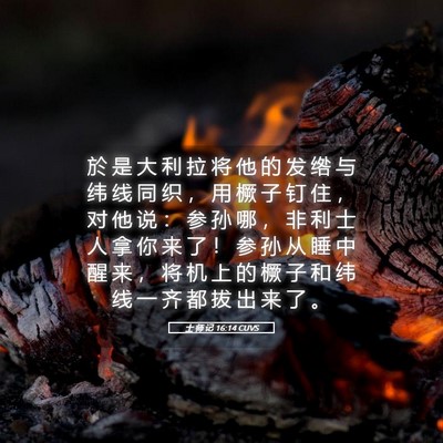 Picture 05 - 士 师 记 16:14 CUVS - 於 是 大 利 拉 将 他 的 发 绺 与 纬 - Bible Verse Picture
