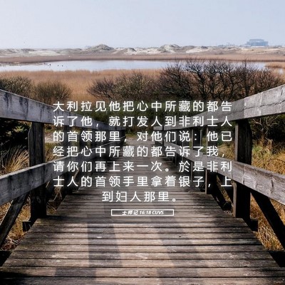 Picture 05 - 士 师 记 16:18 CUVS - 大 利 拉 见 他 把 心 中 所 藏 的 都 - Bible Verse Picture