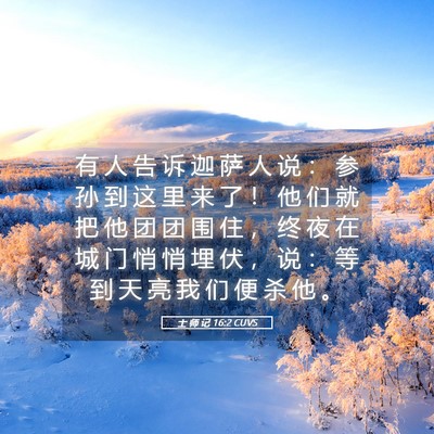 Picture 05 - 士 师 记 16:2 CUVS - 有 人 告 诉 迦 萨 人 说 ： 参 孙 到 - Bible Verse Picture