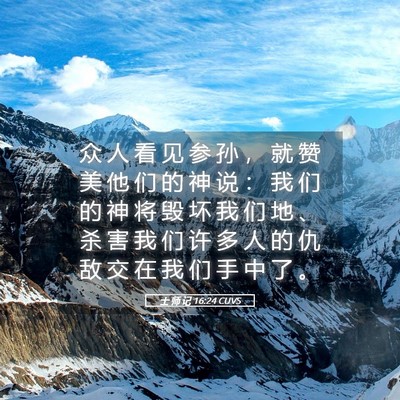 Picture 05 - 士 师 记 16:24 CUVS - 众 人 看 见 参 孙 ， 就 赞 美 他 们 - Bible Verse Picture