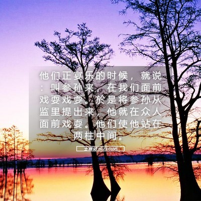 Picture 05 - 士 师 记 16:25 CUVS - 他 们 正 宴 乐 的 时 候 ， 就 说 ： - Bible Verse Picture