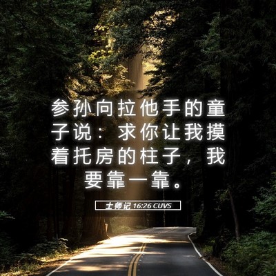 Picture 05 - 士 师 记 16:26 CUVS - 参 孙 向 拉 他 手 的 童 子 说 ： 求 - Bible Verse Picture