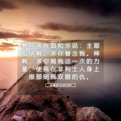 Picture 05 - 士 师 记 16:28 CUVS - 参 孙 求 告 耶 和 华 说 ： 主 耶 和 - Bible Verse Picture