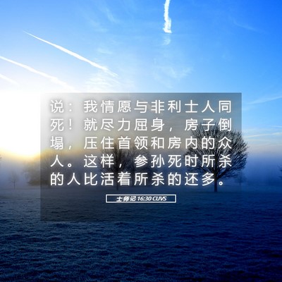 Picture 05 - 士 师 记 16:30 CUVS - 说 ： 我 情 愿 与 非 利 士 人 同 死 - Bible Verse Picture