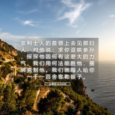 Picture 05 - 士 师 记 16:5 CUVS - 非 利 士 人 的 首 领 上 去 见 那 妇 - Bible Verse Picture