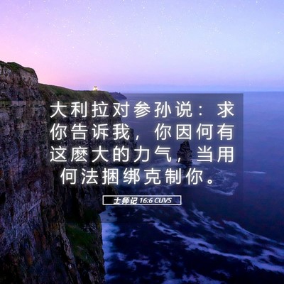 Picture 05 - 士 师 记 16:6 CUVS - 大 利 拉 对 参 孙 说 ： 求 你 告 诉 - Bible Verse Picture