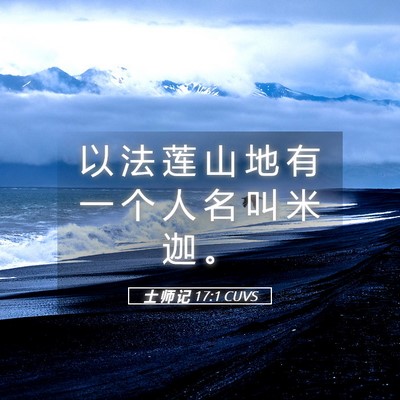 Picture 05 - 士 师 记 17:1 CUVS - 以 法 莲 山 地 有 一 个 人 名 叫 米 - Bible Verse Picture