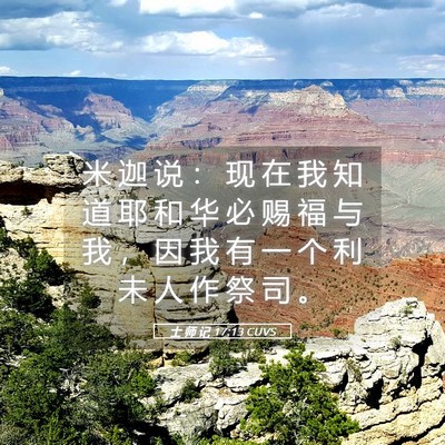 Picture 05 - 士 师 记 17:13 CUVS - 米 迦 说 ： 现 在 我 知 道 耶 和 华 - Bible Verse Picture