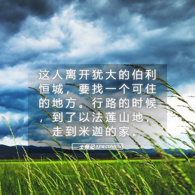Picture 05 - 士 师 记 17:8 CUVS - 这 人 离 开 犹 大 的 伯 利 恒 城 ， - Bible Verse Picture