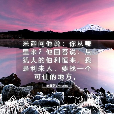 Picture 05 - 士 师 记 17:9 CUVS - 米 迦 问 他 说 ： 你 从 哪 里 来 ？ - Bible Verse Picture