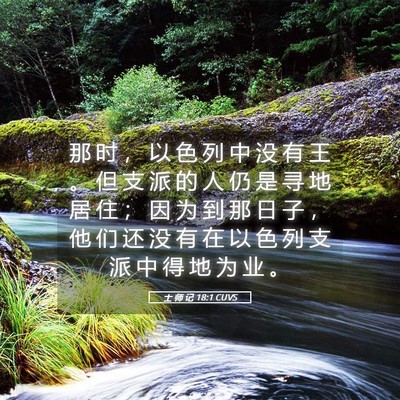 Picture 05 - 士 师 记 18:1 CUVS - 那 时 ， 以 色 列 中 没 有 王 。 但 - Bible Verse Picture