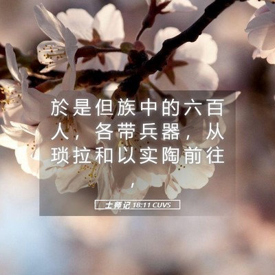 Picture 05 - 士 师 记 18:11 CUVS - 於 是 但 族 中 的 六 百 人 ， 各 带 - Bible Verse Picture