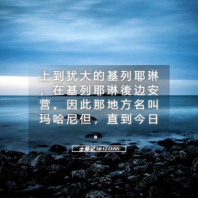 Picture 05 - 士 师 记 18:12 CUVS - 上 到 犹 大 的 基 列 耶 琳 ， 在 基 - Bible Verse Picture