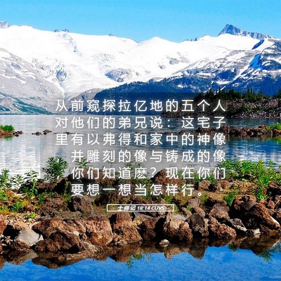 Picture 05 - 士 师 记 18:14 CUVS - 从 前 窥 探 拉 亿 地 的 五 个 人 对 - Bible Verse Picture