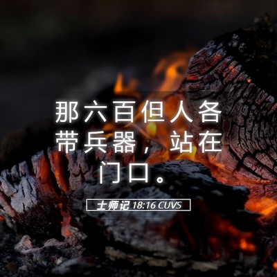 Picture 05 - 士 师 记 18:16 CUVS - 那 六 百 但 人 各 带 兵 器 ， 站 在 - Bible Verse Picture