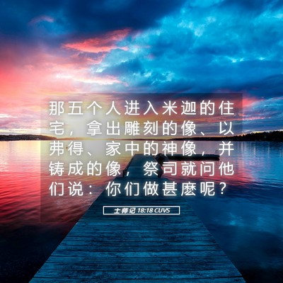 Picture 05 - 士 师 记 18:18 CUVS - 那 五 个 人 进 入 米 迦 的 住 宅 ， - Bible Verse Picture