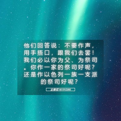 Picture 05 - 士 师 记 18:19 CUVS - 他 们 回 答 说 ： 不 要 作 声 ， 用 - Bible Verse Picture