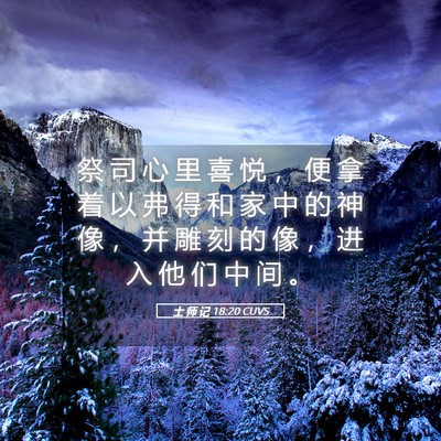 Picture 05 - 士 师 记 18:20 CUVS - 祭 司 心 里 喜 悦 ， 便 拿 着 以 弗 - Bible Verse Picture