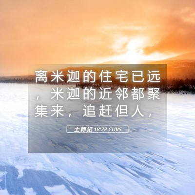 Picture 05 - 士 师 记 18:22 CUVS - 离 米 迦 的 住 宅 已 远 ， 米 迦 的 - Bible Verse Picture