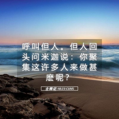 Picture 05 - 士 师 记 18:23 CUVS - 呼 叫 但 人 。 但 人 回 头 问 米 迦 - Bible Verse Picture