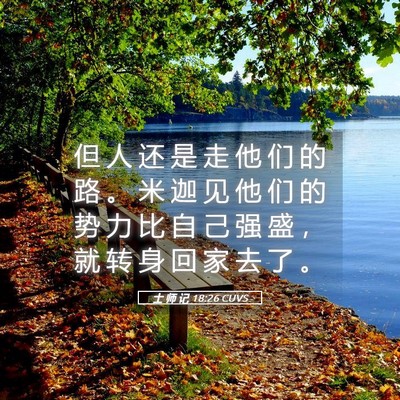 Picture 05 - 士 师 记 18:26 CUVS - 但 人 还 是 走 他 们 的 路 。 米 迦 - Bible Verse Picture