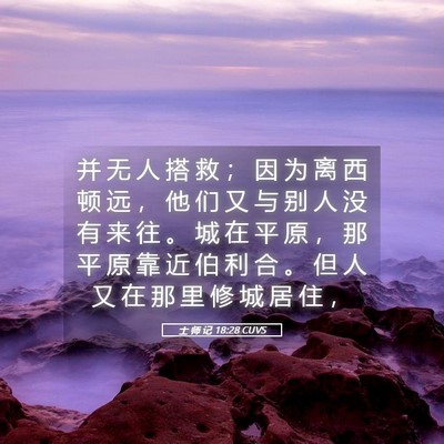 Picture 05 - 士 师 记 18:28 CUVS - 并 无 人 搭 救 ； 因 为 离 西 顿 远 - Bible Verse Picture