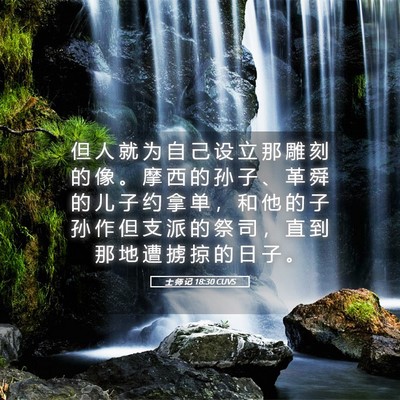 Picture 05 - 士 师 记 18:30 CUVS - 但 人 就 为 自 己 设 立 那 雕 刻 的 - Bible Verse Picture