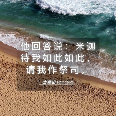 Picture 05 - 士 师 记 18:4 CUVS - 他 回 答 说 ： 米 迦 待 我 如 此 如 - Bible Verse Picture