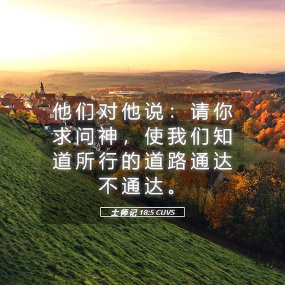 Picture 05 - 士 师 记 18:5 CUVS - 他 们 对 他 说 ： 请 你 求 问 神 ， - Bible Verse Picture