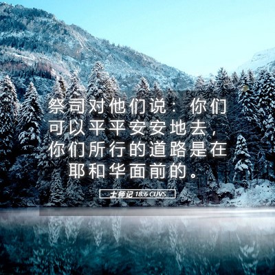 Picture 05 - 士 师 记 18:6 CUVS - 祭 司 对 他 们 说 ： 你 们 可 以 平 - Bible Verse Picture