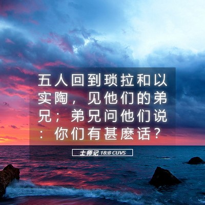 Picture 05 - 士 师 记 18:8 CUVS - 五 人 回 到 琐 拉 和 以 实 陶 ， 见 - Bible Verse Picture