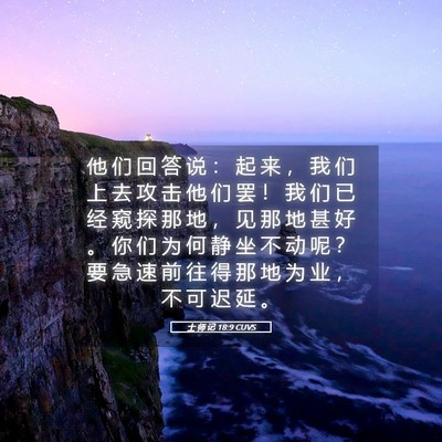 Picture 05 - 士 师 记 18:9 CUVS - 他 们 回 答 说 ： 起 来 ， 我 们 上 - Bible Verse Picture