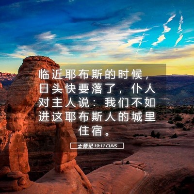 Picture 05 - 士 师 记 19:11 CUVS - 临 近 耶 布 斯 的 时 候 ， 日 头 快 - Bible Verse Picture