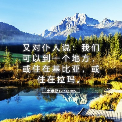 Picture 05 - 士 师 记 19:13 CUVS - 又 对 仆 人 说 ： 我 们 可 以 到 一 - Bible Verse Picture
