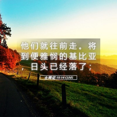 Picture 05 - 士 师 记 19:14 CUVS - 他 们 就 往 前 走 。 将 到 便 雅 悯 - Bible Verse Picture