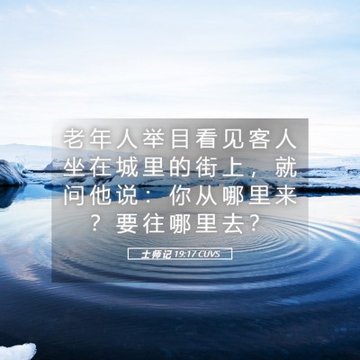 Picture 05 - 士 师 记 19:17 CUVS - 老 年 人 举 目 看 见 客 人 坐 在 城 - Bible Verse Picture