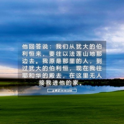Picture 05 - 士 师 记 19:18 CUVS - 他 回 答 说 ： 我 们 从 犹 大 的 伯 - Bible Verse Picture