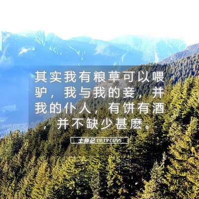 Picture 05 - 士 师 记 19:19 CUVS - 其 实 我 有 粮 草 可 以 喂 驴 ， 我 - Bible Verse Picture